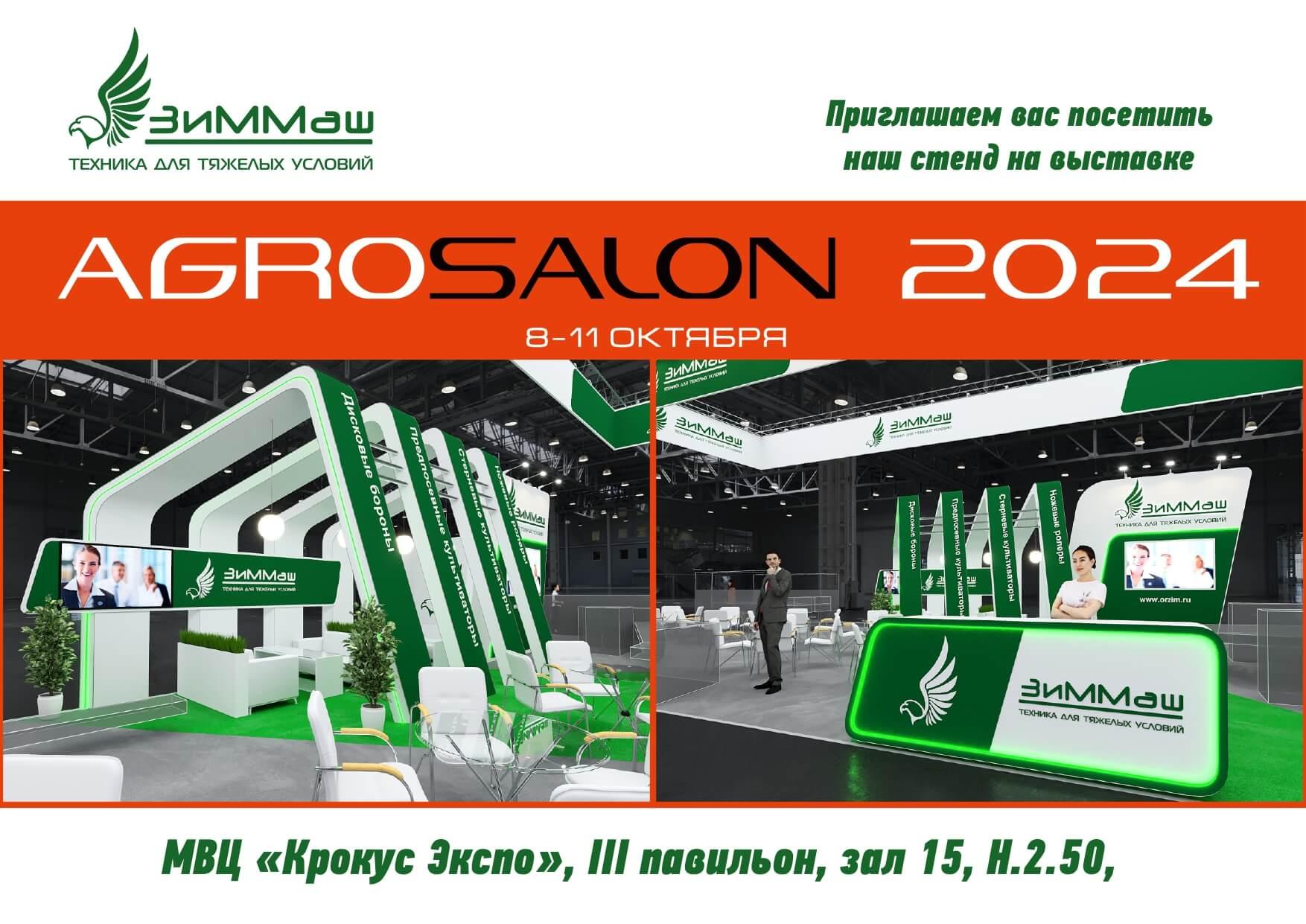 ЗиММаш представит стенд на выставке AGROSALON 2024